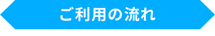 ご利用の流れ