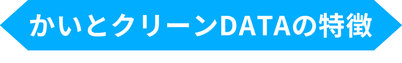 かいとクリーンDATAの特徴