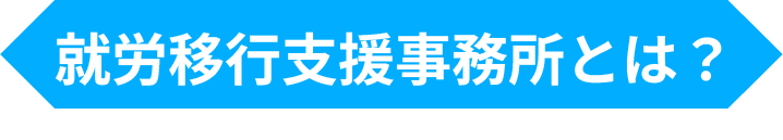 就労移行支援事業所とは？