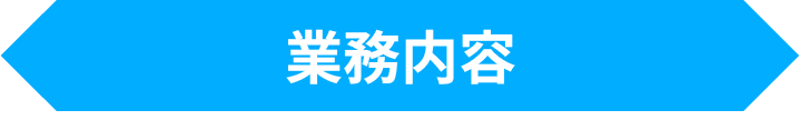 業務内容