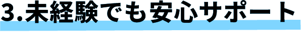 未経験でも安心サポート