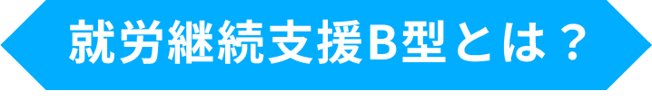 就労継続支援B型とは？