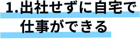 出社せずに自宅で仕事ができる