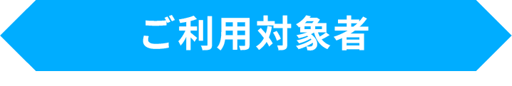 ご利用対象者