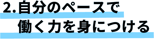 自分のペースで働く力を身につける