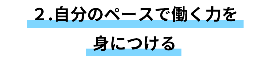 自分のペースで働く力を身につける