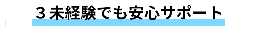 未経験でも安心サポート